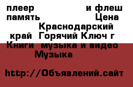 MP3 плеер PROLIFE EX-08 и флеш память MicroSD 2Gb. › Цена ­ 300 - Краснодарский край, Горячий Ключ г. Книги, музыка и видео » Музыка, CD   